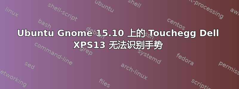 Ubuntu Gnome 15.10 上的 Touchegg Dell XPS13 无法识别手势