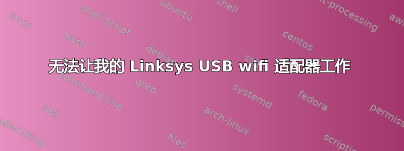 无法让我的 Linksys USB wifi 适配器工作