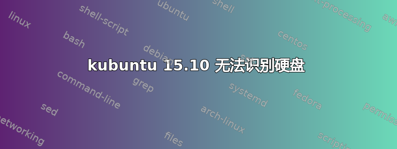 kubuntu 15.10 无法识别硬盘