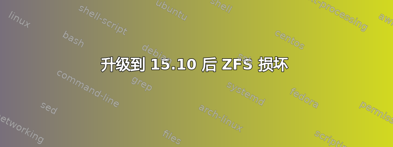 升级到 15.10 后 ZFS 损坏