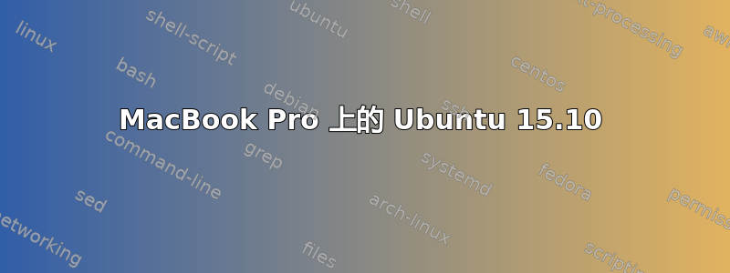 MacBook Pro 上的 Ubuntu 15.10