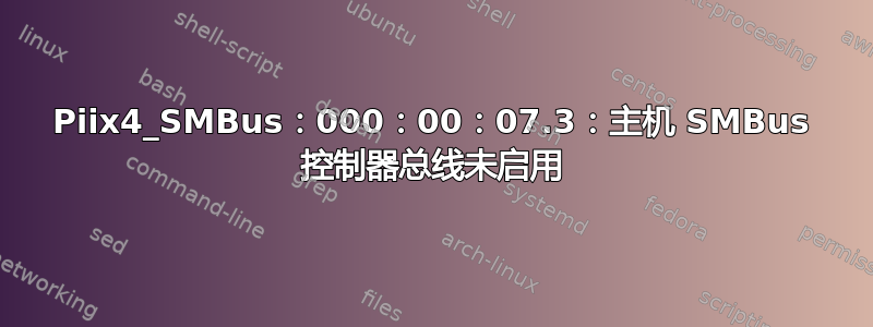 Piix4_SMBus：000：00：07.3：主机 SMBus 控制器总线未启用