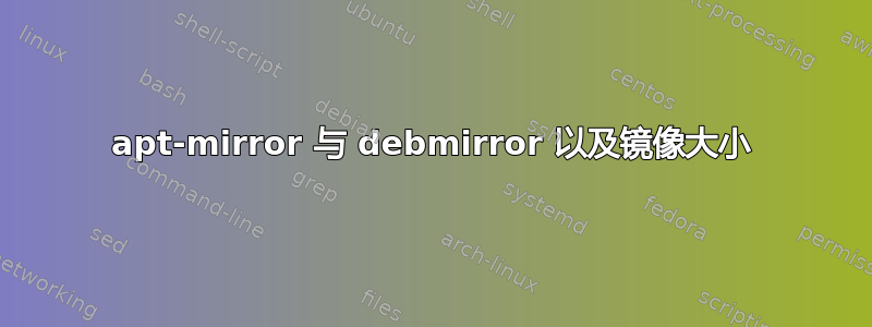 apt-mirror 与 debmirror 以及镜像大小