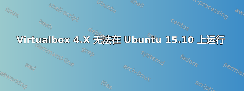 Virtualbox 4.X 无法在 Ubuntu 15.10 上运行