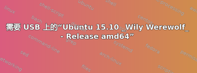 需要 USB 上的“Ubuntu 15.10 _Wily Werewolf_ - Release amd64”