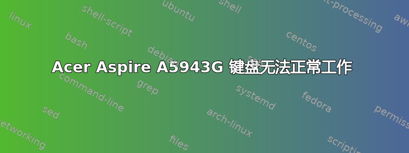 Acer Aspire A5943G 键盘无法正常工作