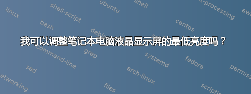 我可以调整笔记本电脑液晶显示屏的最低亮度吗？