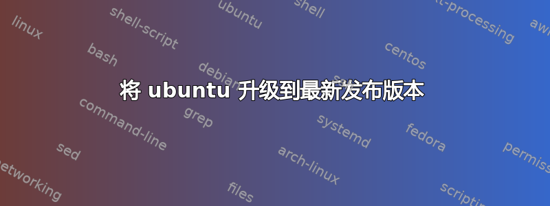 将 ubuntu 升级到最新发布版本