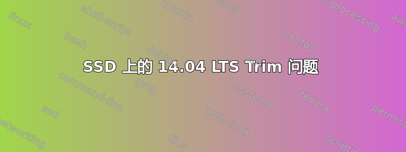 SSD 上的 14.04 LTS Trim 问题