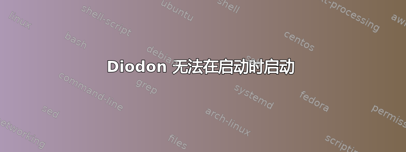 Diodon 无法在启动时启动