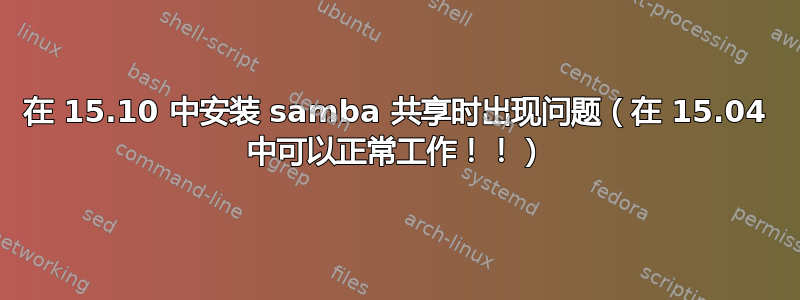 在 15.10 中安装 samba 共享时出现问题（在 15.04 中可以正常工作！！）