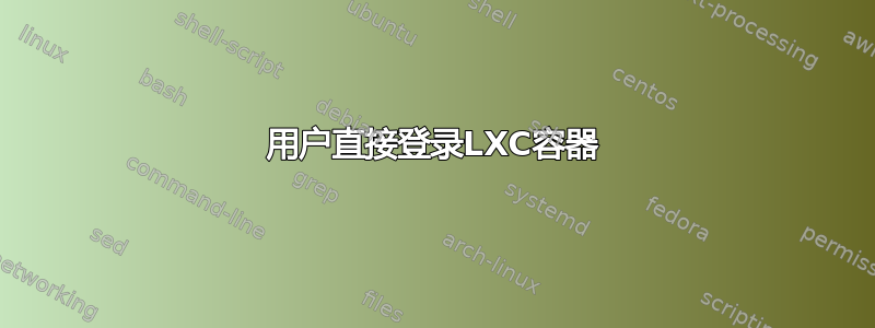 用户直接登录LXC容器