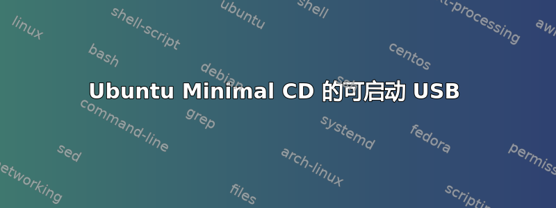 Ubuntu Minimal CD 的可启动 USB