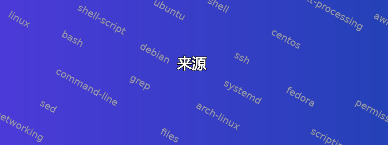 来源