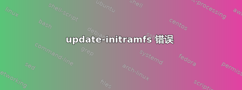 update-initramfs 错误