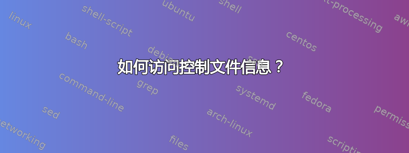 如何访问控制文件信息？