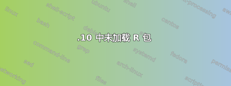 15.10 中未加载 R 包