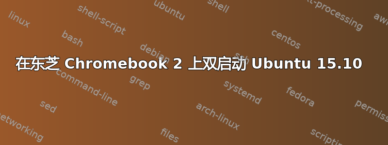 在东芝 Chromebook 2 上双启动 Ubuntu 15.10 