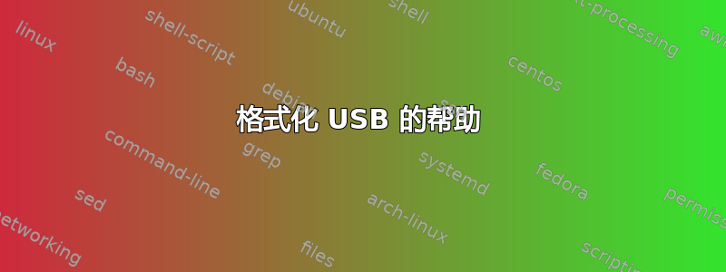 格式化 USB 的帮助