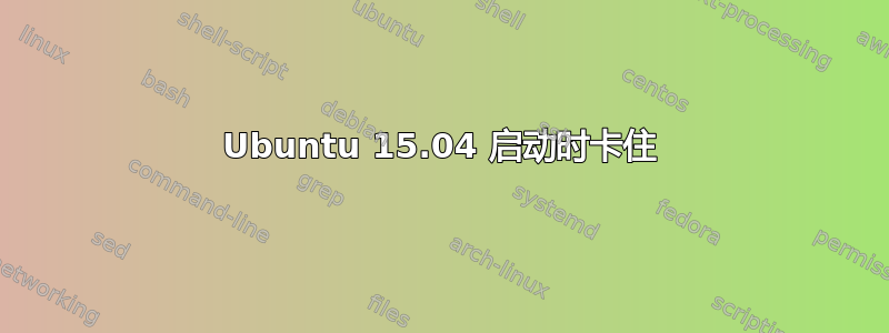 Ubuntu 15.04 启动时卡住