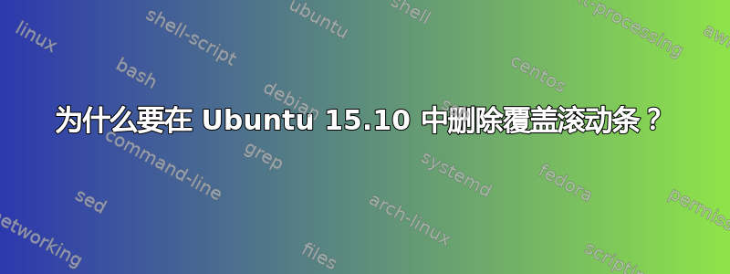 为什么要在 Ubuntu 15.10 中删除覆盖滚动条？