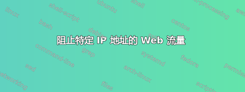 阻止特定 IP 地址的 Web 流量