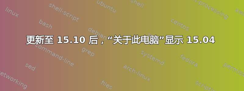 更新至 15.10 后，“关于此电脑”显示 15.04