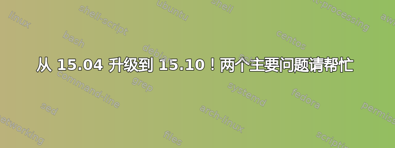 从 15.04 升级到 15.10！两个主要问题请帮忙