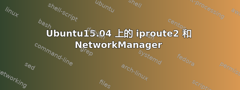 Ubuntu15.04 上的 iproute2 和 NetworkManager