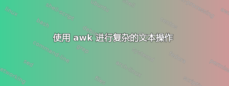 使用 awk 进行复杂的文本操作