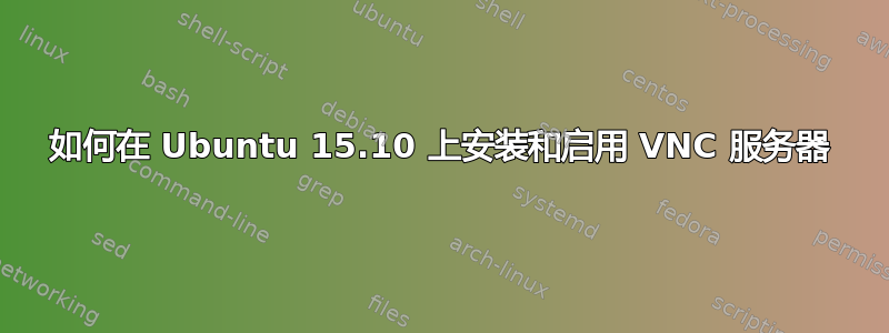 如何在 Ubuntu 15.10 上安装和启用 VNC 服务器