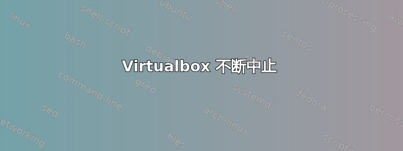 Virtualbox 不断中止