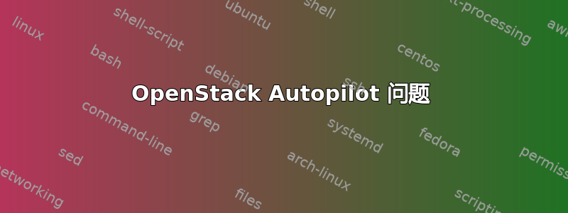 OpenStack Autopilot 问题