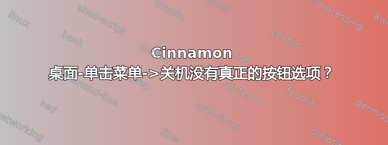 Cinnamon 桌面-单击菜单->关机没有真正的按钮选项？