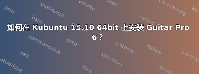 如何在 Kubuntu 15.10 64bit 上安装 Guitar Pro 6？