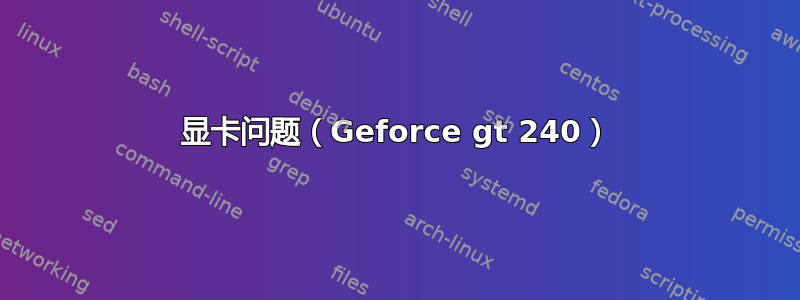 显卡问题（Geforce gt 240）