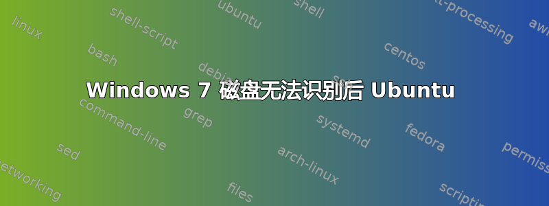 Windows 7 磁盘无法识别后 Ubuntu