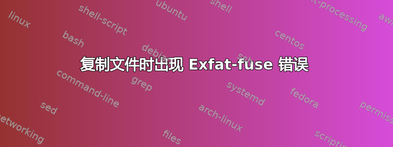 复制文件时出现 Exfat-fuse 错误