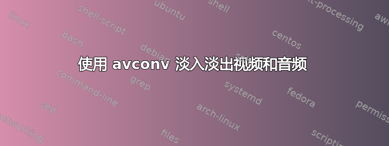 使用 avconv 淡入淡出视频和音频