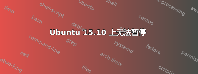 Ubuntu 15.10 上无法暂停