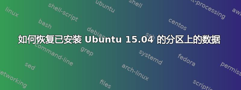 如何恢复已安装 Ubuntu 15.04 的分区上的数据