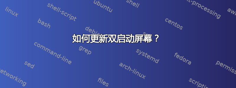 如何更新双启动屏幕？