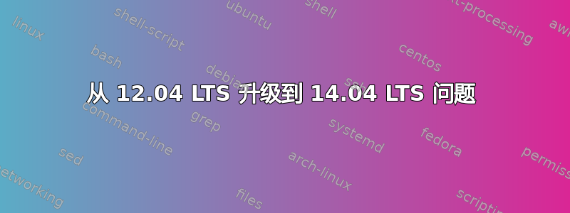 从 12.04 LTS 升级到 14.04 LTS 问题