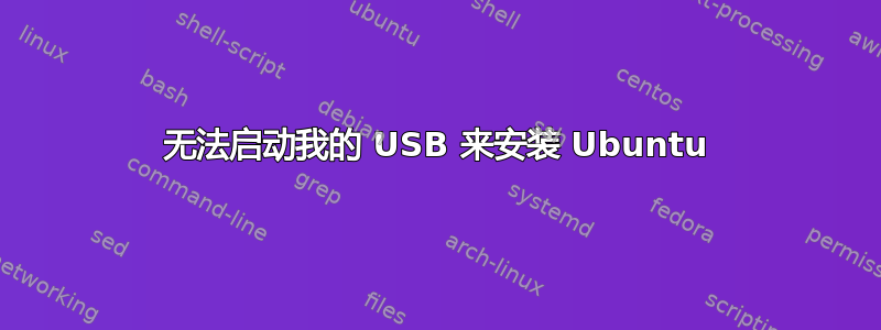 无法启动我的 USB 来安装 Ubuntu