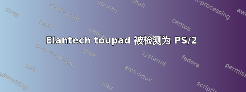 Elantech toupad 被检测为 PS/2