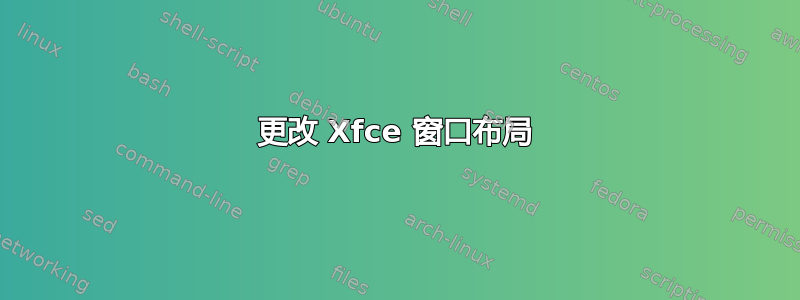 更改 Xfce 窗口布局