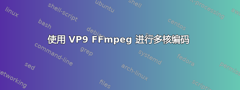 使用 VP9 FFmpeg 进行多核编码