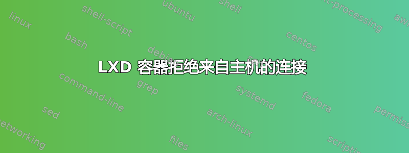 LXD 容器拒绝来自主机的连接