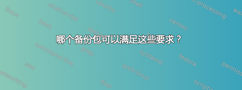 哪个备份包可以满足这些要求？