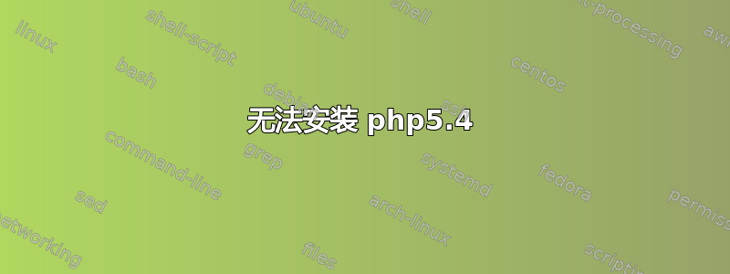 无法安装 php5.4